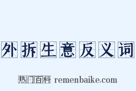 外拆生意反义词是什么意思的图片